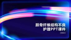 腓骨纤维结构不良护理PPT课件