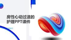 房性心动过速的护理PPT课件