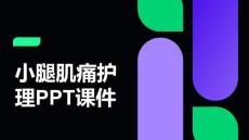 小腿肌痛护理PPT课件