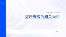 盗汗查房的相关知识