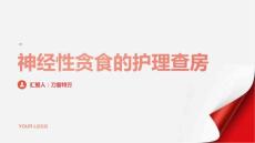 神经性贪食的护理查房