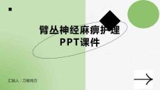 臂丛神经麻痹护理PPT课件