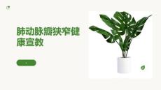 肺动脉瓣狭窄健康宣教