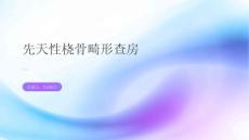 先天性桡骨畸形查房