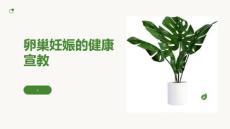 卵巢妊娠的健康宣教