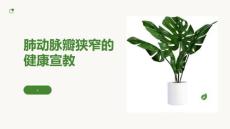 肺动脉瓣狭窄的健康宣教