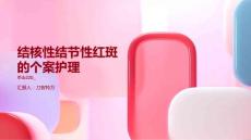 结核性结节性红斑的个案护理