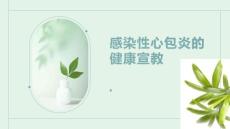 感染性心包炎的健康宣教