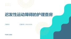 迟发性运动障碍的护理查房