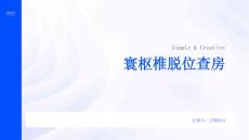 寰枢椎脱位查房