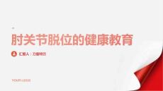 肘关节脱位的健康教育