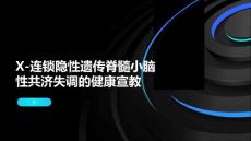X-连锁隐性遗传脊髓小脑性共济失调的健康宣教