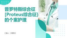 普罗特斯综合征[Proteus综合征]的个案护理