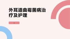 外耳道曲霉菌病治疗及护理