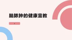 脑脓肿的健康宣教