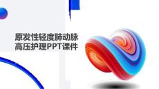 原发性轻度肺动脉高压护理PPT课件