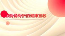 颌骨角骨折的健康宣教