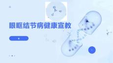 眼眶结节病健康宣教