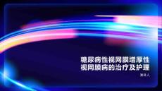 糖尿病性视网膜增厚性视网膜病的治疗及护理