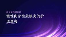 慢性肉芽性鼓膜炎的护理查房