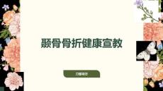 颞骨骨折健康宣教