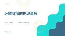 纤维肌痛的护理查房