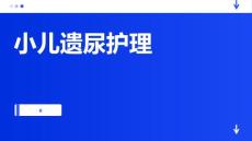 小儿遗尿护理