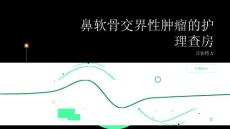 鼻软骨交界性肿瘤的护理查房