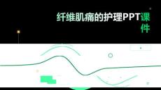 纤维肌痛的护理PPT课件