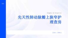先天性肺动脉瓣上狭窄护理查房