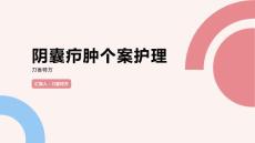 阴囊疖肿个案护理