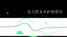 先天性无耳护理查房