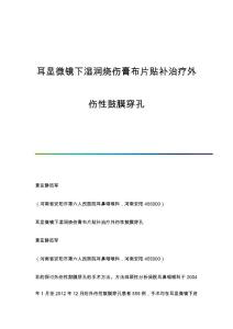 耳显微镜下湿润烧伤膏布片贴补治疗外伤性鼓膜穿孔