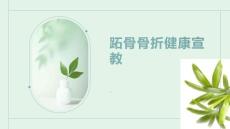 跖骨骨折健康宣教