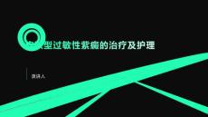 皮肤型过敏性紫癜的治疗及护理
