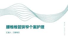 腰椎椎管狭窄个案护理