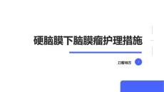 硬脑膜下脑膜瘤护理措施