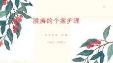 股癣的个案护理