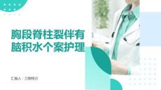 胸段脊柱裂伴有脑积水个案护理