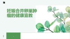 妊娠合并卵巢肿瘤的健康宣教