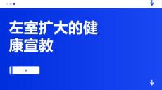 左室扩大的健康宣教