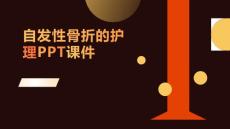 自发性骨折的护理PPT课件