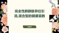完全性肺静脉异位引流