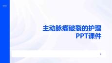 主动脉瘤破裂的护理PPT课件