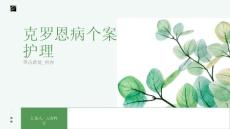 克罗恩病个案护理