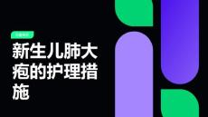 新生儿肺大疱的护理措施
