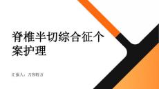 脊椎半切综合征个案护理