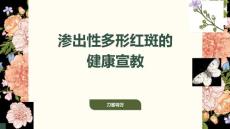 渗出性多形红斑的健康宣教