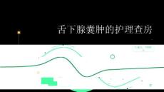 舌下腺囊肿的护理查房