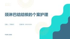 颈淋巴结结核的个案护理
